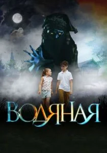 Водяная (2019)
