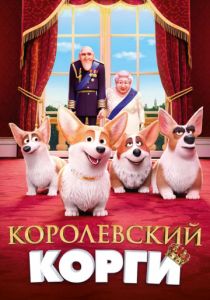 Королевский корги (2019) Королевский корги (2019)