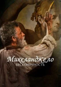 Микеланджело. Бесконечность (2018)