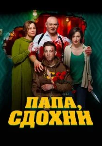 Папа, сдохни (2019)