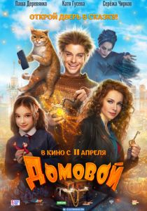 Домовой (2019) Домовой (2019)