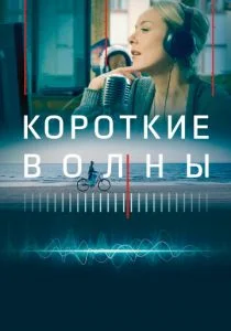 Короткие волны (2019)