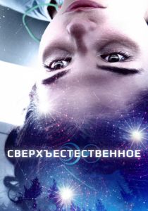 Сверхъестественное (2018) Сверхъестественное (2018)