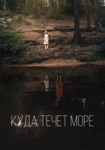 Куда течет море (2019)