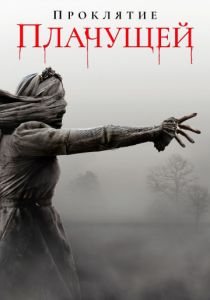 Проклятие плачущей (2019) Проклятие плачущей (2019)