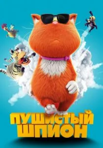 Пушистый шпион / Мы – шпионы (2018)