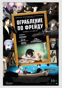 Ограбление по Фрейду (2018) Ограбление по Фрейду (2018)