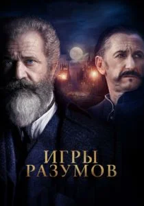 Гений и безумец / Игры разумов (2018)
