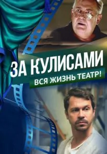 За кулисами (2019)
