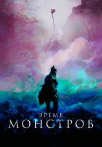 Время монстров (2018) Время монстров (2018)