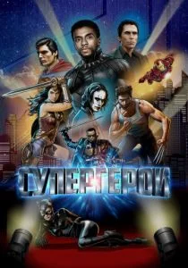 Супергерои (2019)