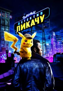 Покемон. Детектив Пикачу (2019) Покемон. Детектив Пикачу (2019)