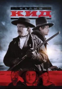 Малыш Кид (2019)