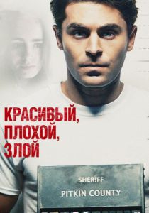 Красивый, плохой, злой (2019) Красивый, плохой, злой (2019)