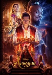 Аладдин (2019) Аладдин (2019)
