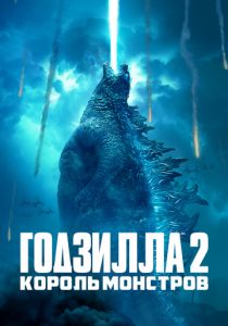 Годзилла 2: Король монстров (2019) Годзилла 2: Король монстров (2019)