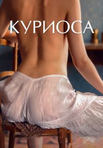 Куриоса (2019) Куриоса (2019)