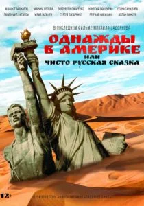 Однажды в Америке или чисто русская сказка (2019)