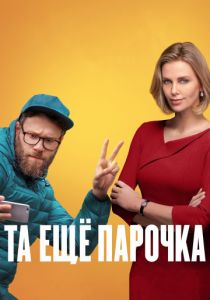 Та еще парочка (2019) Та еще парочка (2019)