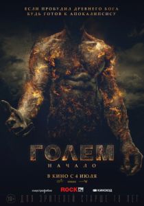 Голем: Начало (2018) Голем: Начало (2018)