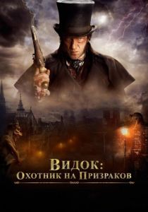 Видок: Охотник на призраков (2018) Видок: Охотник на призраков (2018)