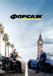 Форсаж: Хоббс и Шоу (2019) Форсаж: Хоббс и Шоу (2019)