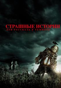 Страшные истории для рассказа в темноте (2019) Страшные истории для рассказа в темноте (2019)