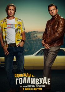 Однажды в… Голливуде (2019) Однажды в… Голливуде (2019)