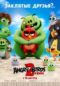 Angry Birds 2 в кино (2019)