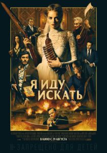 Я иду искать (2019) Я иду искать (2019)