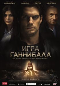 Игра Ганнибала (2018) Игра Ганнибала (2018)