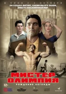 Мистер Олимпия / Больше (2018)