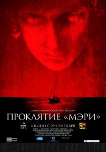 Проклятие «Мэри» (2019) Проклятие «Мэри» (2019)
