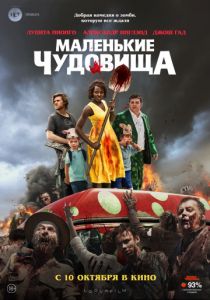 Маленькие чудовища (2019) Маленькие чудовища (2019)