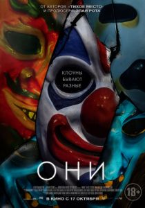 Они (2019) Они (2019)