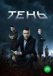 Тень за спиной (сериал, 2019)