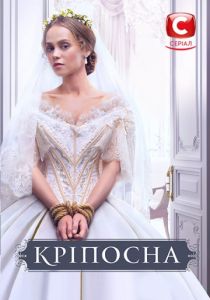 Крепостная (2019) Крепостная (2019)