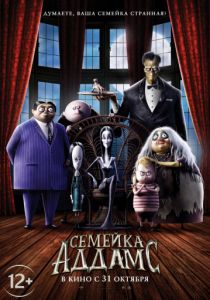 Семейка Аддамс (2019) Семейка Аддамс (2019)
