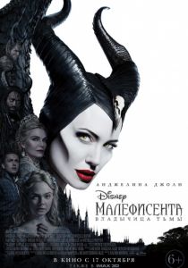 Малефисента: Владычица тьмы (2019) Малефисента: Владычица тьмы (2019)