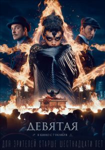 Девятая (2019) Девятая (2019)