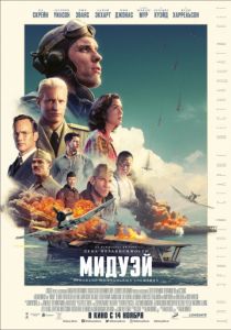 Мидуэй (2019) Мидуэй (2019)