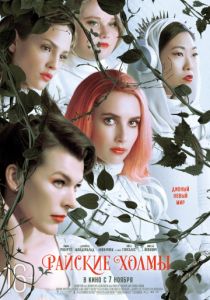 Райские холмы (2019) Райские холмы (2019)