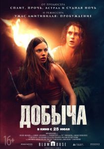 Добыча (2019) Добыча (2019)