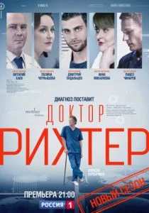 Доктор Рихтер (сериал, 2017)