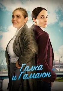 Галка и Гамаюн (сериал, 2019)