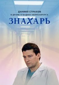 Знахарь (сериал, 2019)
