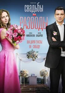 Свадьбы и разводы (сериал, 2019)