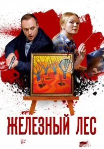 Железный лес (сериал, 2019)