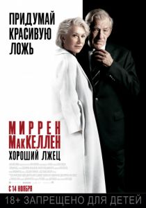 Хороший лжец (2019) Хороший лжец (2019)