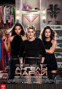 Ангелы Чарли (2019) Ангелы Чарли (2019)
